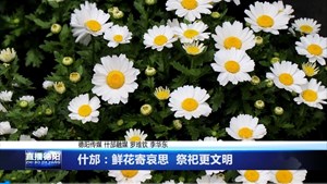 什邡：鲜花寄哀思  祭祀更文明