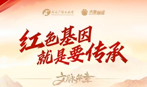 家国永念丨红色基因就是要传承
