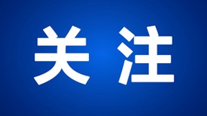 首届四川正能量网络精品颁奖活动倒计时第2天
